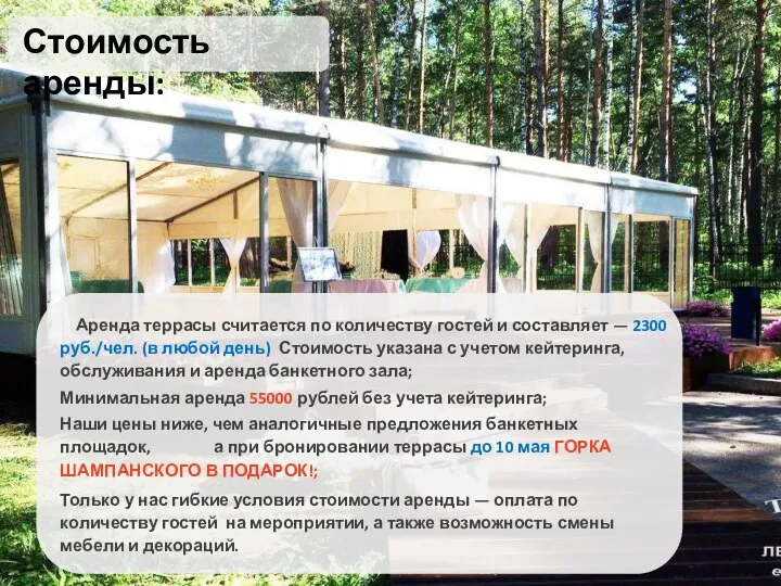 Стоимость аренды: Аренда террасы считается по количеству гостей и составляет — 2300