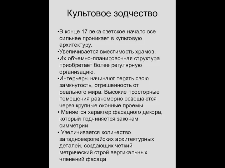 Культовое зодчество В конце 17 века светское начало все сильнее проникает в