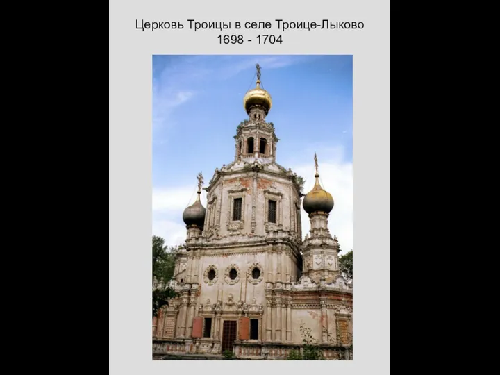 Церковь Троицы в селе Троице-Лыково 1698 - 1704