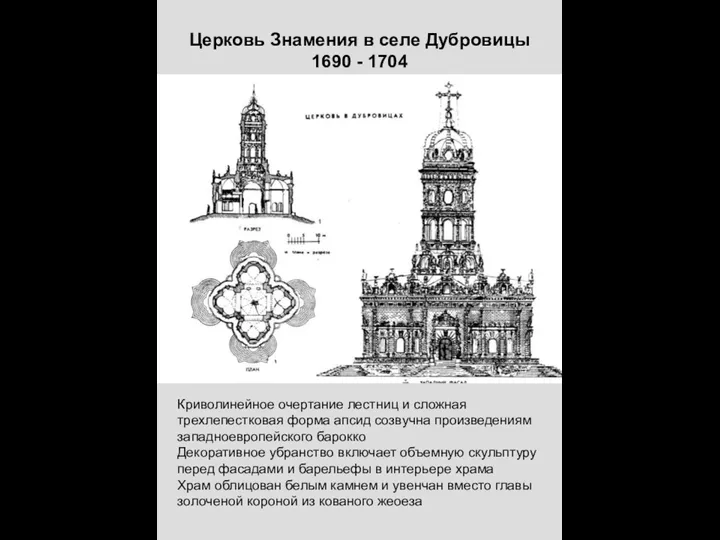 Церковь Знамения в селе Дубровицы 1690 - 1704 Криволинейное очертание лестниц и
