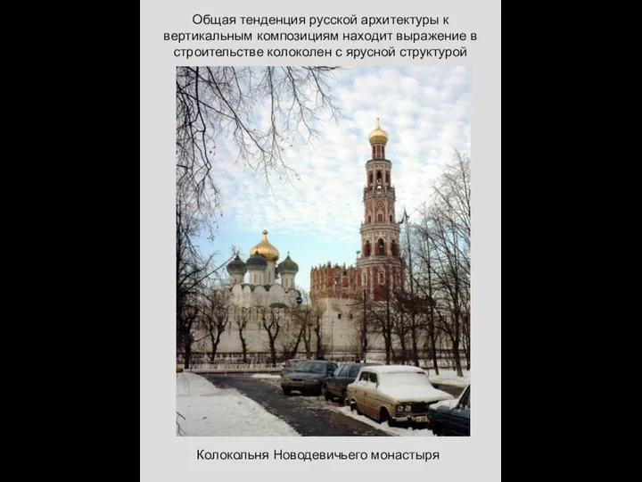 Общая тенденция русской архитектуры к вертикальным композициям находит выражение в строительстве колоколен