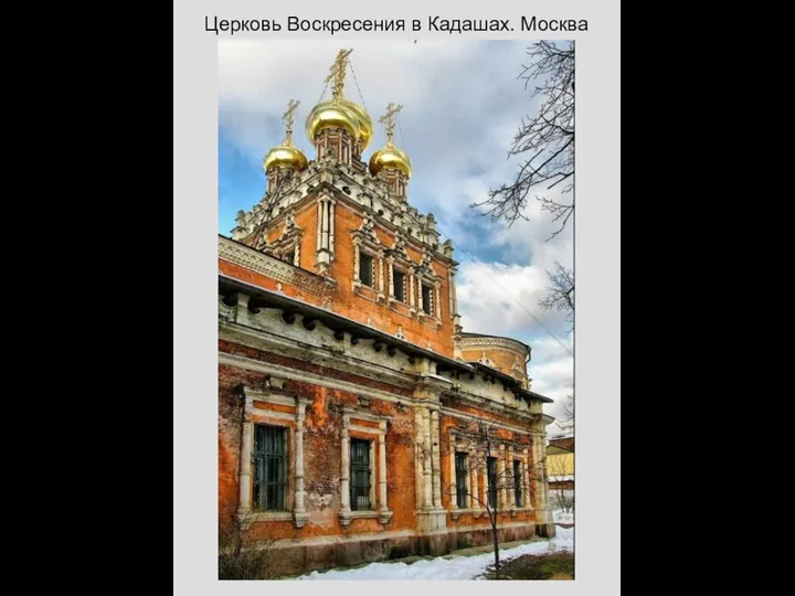 Церковь Воскресения в Кадашах. Москва