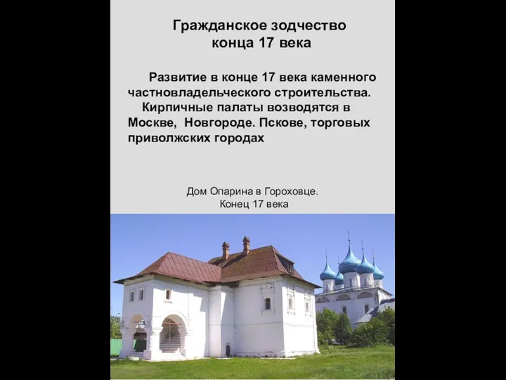 Дом Опарина в Гороховце. Конец 17 века Гражданское зодчество конца 17 века