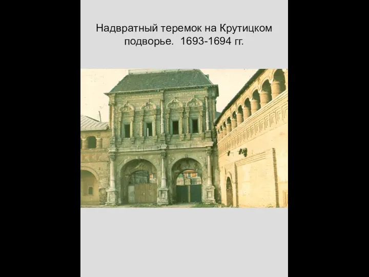 Надвратный теремок на Крутицком подворье. 1693-1694 гг.