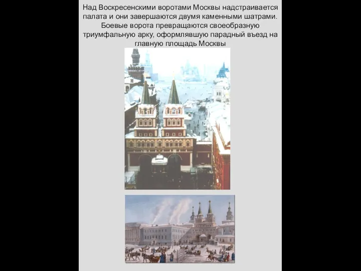 Над Воскресенскими воротами Москвы надстраивается палата и они завершаются двумя каменными шатрами.