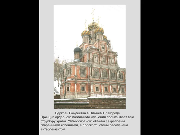 Церковь Рождества в Нижнем Новгороде Принцип ордерного поэтажного членения пронизывает всю структуру