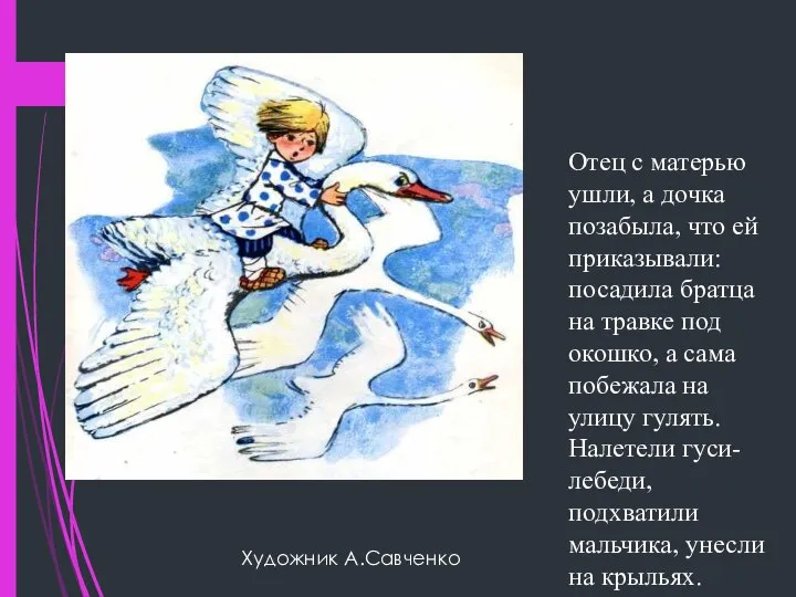 Художник А.Савченко Отец с матерью ушли, а дочка позабыла, что ей приказывали: