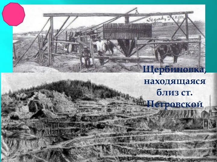 Щербиновка, находящаяся близ ст. Петровской