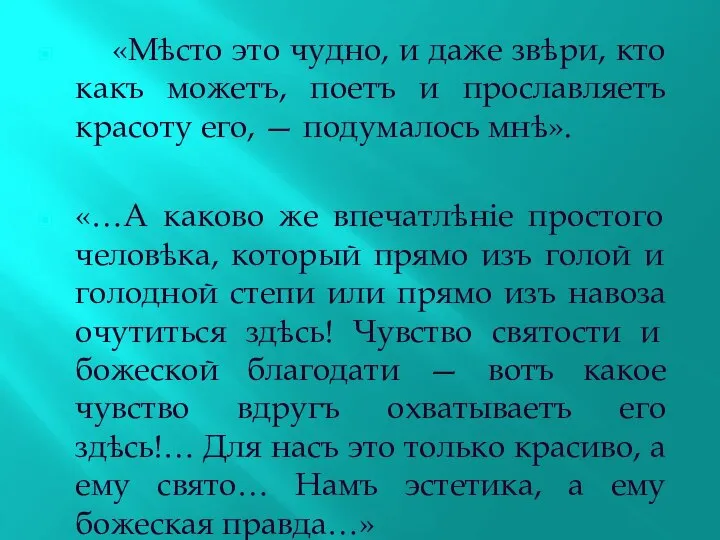 «Мѣсто это чудно, и даже звѣри, кто какъ можетъ, поетъ и прославляетъ