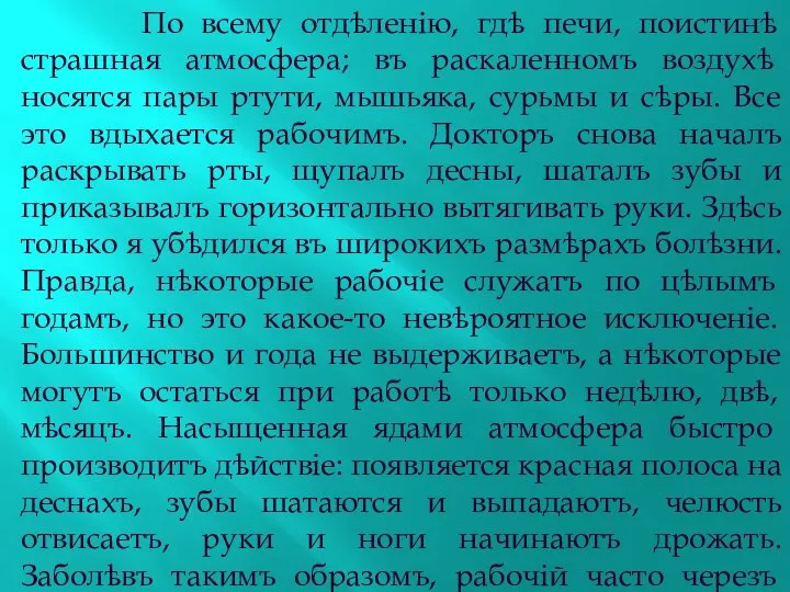 По всему отдѣленію, гдѣ печи, поистинѣ страшная атмосфера; въ раскаленномъ воздухѣ носятся