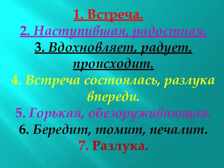 1. Встреча. 2. Наступившая, радостная. 3. Вдохновляет, радует, происходит. 4. Встреча состоялась,