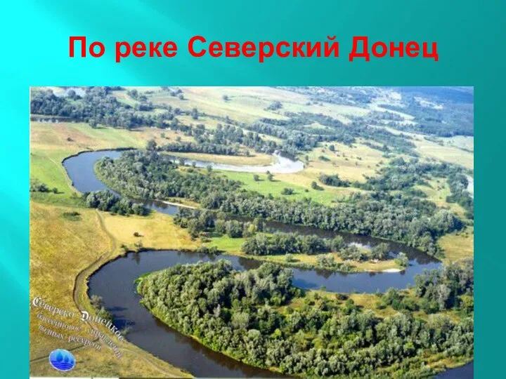 По реке Северский Донец