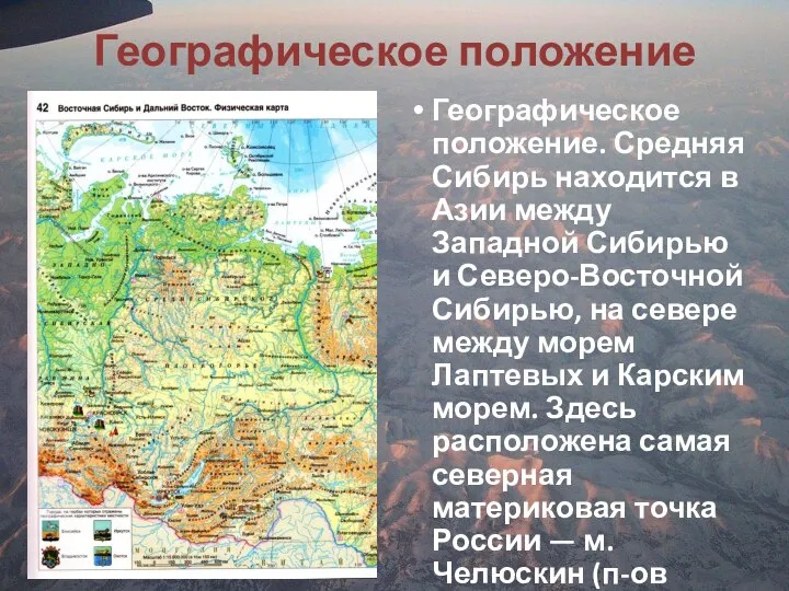Географическое положение Географическое положение. Средняя Сибирь находится в Азии между Западной Сибирью