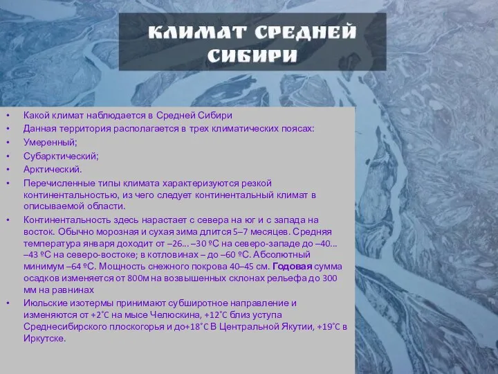 Какой климат наблюдается в Средней Сибири Данная территория располагается в трех климатических