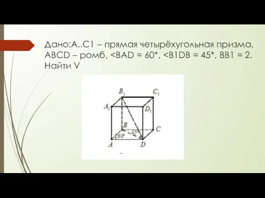 Дано:A..C1 – прямая четырёхугольная призма, ABCD – ромб,