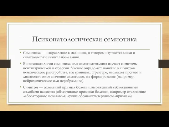 Психопатологическая семиотика Семиотика — направление в медицине, в котором изучаются знаки и