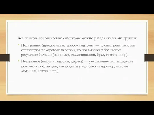 Все психопатологические симптомы можно разделить на две группы: Позитивные (продуктивные, плюс-симптомы) —