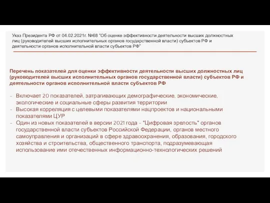 Указ Президента РФ от 04.02.2021г. №68 “Об оценке эффективности деятельности высших должностных