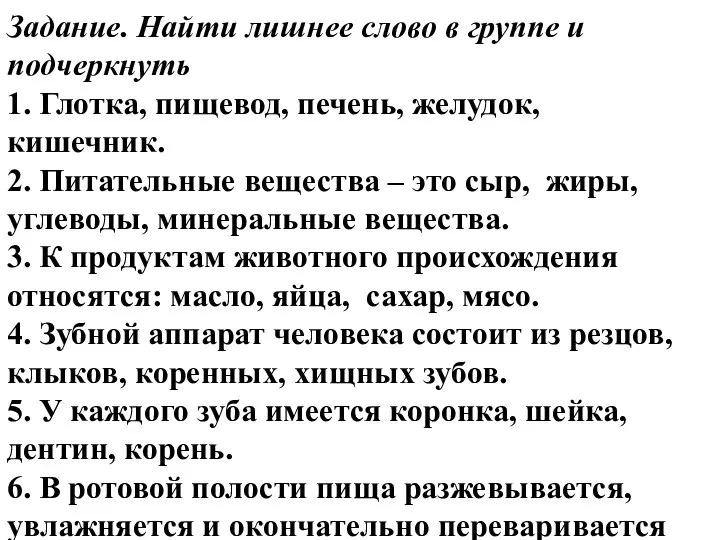 Задание. Найти лишнее слово в группе и подчеркнуть 1. Глотка, пищевод, печень,