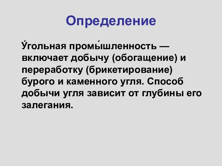 Определение У́гольная промы́шленность — включает добычу (обогащение) и переработку (брикетирование) бурого и