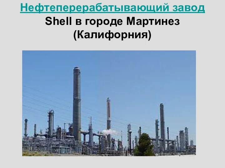 Нефтеперерабатывающий завод Shell в городе Мартинез (Калифорния)