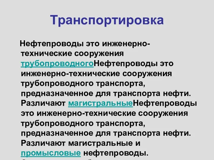 Транспортировка Нефтепроводы это инженерно-технические сооружения трубопроводногоНефтепроводы это инженерно-технические сооружения трубопроводного транспорта, предназначенное