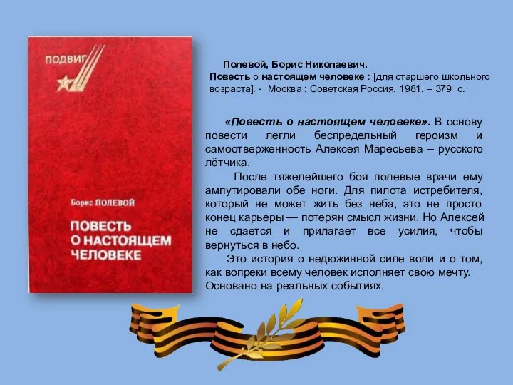 «Повесть о настоящем человеке». В основу повести легли беспредельный героизм и самоотверженность