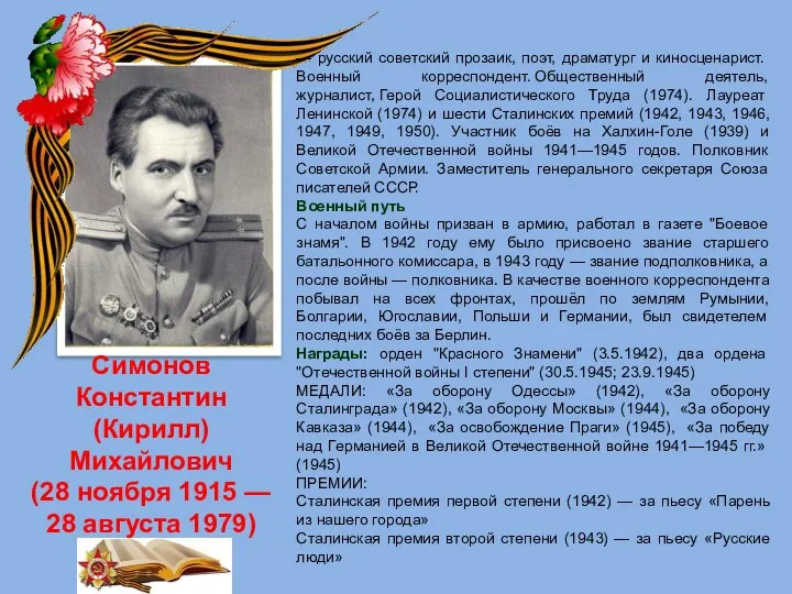 Симонов Константин (Кирилл) Михайлович (28 ноября 1915 — 28 августа 1979) —