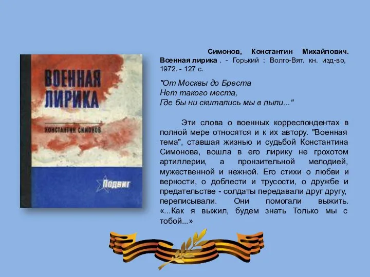 "От Москвы до Бреста Нет такого места, Где бы ни скитались мы