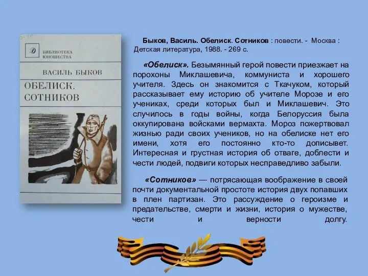 «Обелиск». Безымянный герой повести приезжает на порохоны Миклашевича, коммуниста и хорошего учителя.