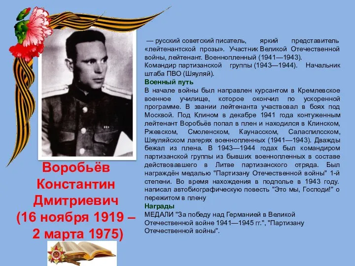 Воробьёв Константин Дмитриевич (16 ноября 1919 – 2 марта 1975) — русский