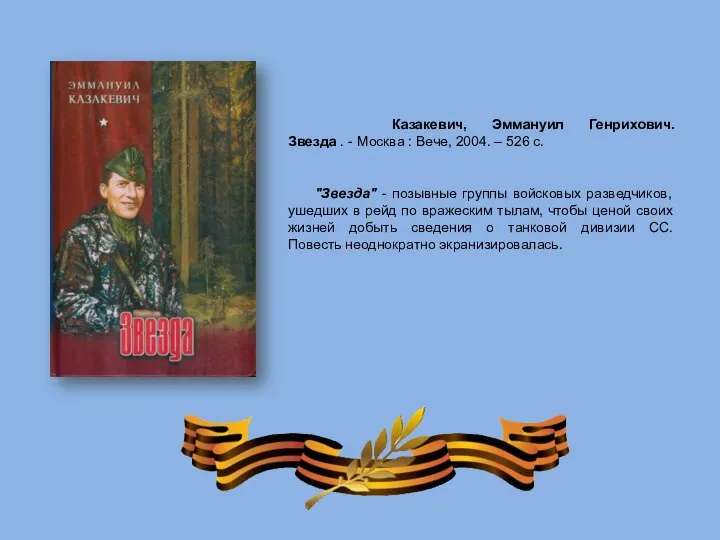 "Звезда" - позывные группы войсковых разведчиков, ушедших в рейд по вражеским тылам,