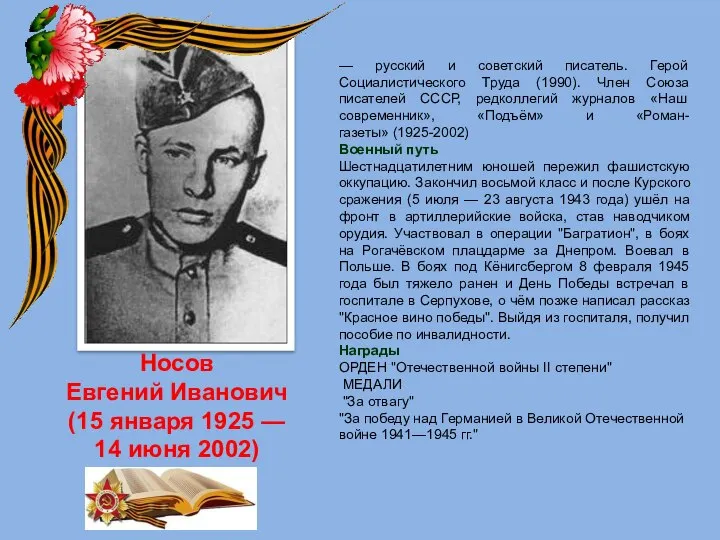 Носов Евгений Иванович (15 января 1925 — 14 июня 2002) — русский