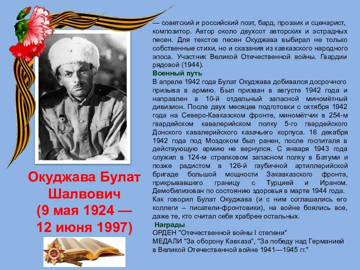 Окуджава Булат Шалвович (9 мая 1924 — 12 июня 1997) — советский