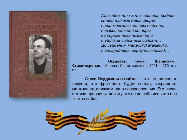 Ах, война, что ж ты сделала, подлая: стали тихими наши дворы, наши