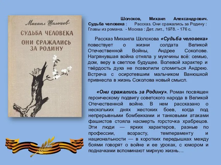 «Они сражались за Родину». Роман посвящен героическому подвигу советского народа в Великой