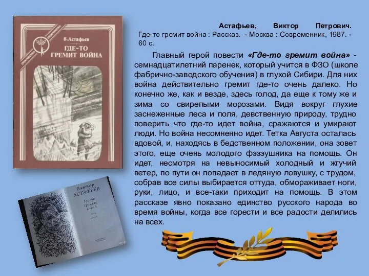 Главный герой повести «Где-то гремит война» - семнадцатилетний паренек, который учится в