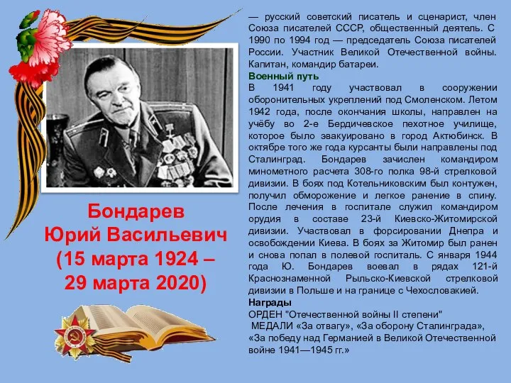 Бондарев Юрий Васильевич (15 марта 1924 – 29 марта 2020) — русский