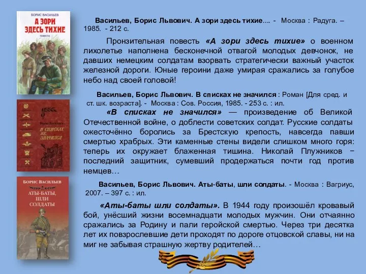 «В списках не значился» — произведение об Великой Отечественной войне, о доблести