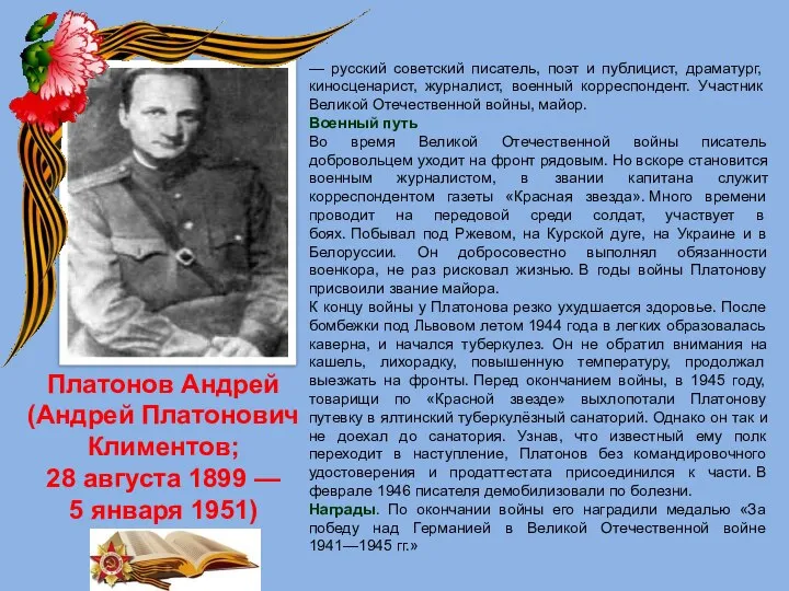 Платонов Андрей (Андрей Платонович Климентов; 28 августа 1899 — 5 января 1951)