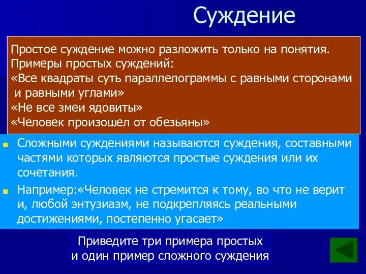 Суждение понятие понятие понятие + суждение понятие Простое суждение можно разложить только