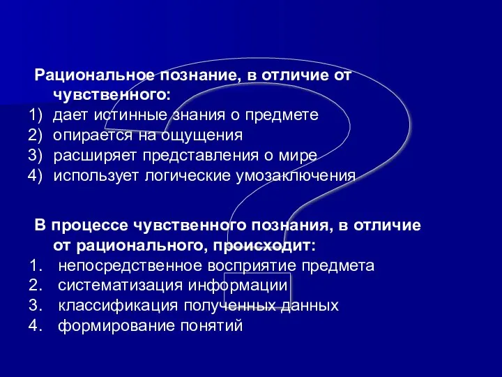 ? Рациональное познание, в отличие от чувственного: дает истинные знания о предмете