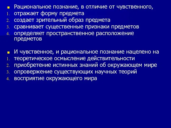 Рациональное познание, в отличие от чувственного, отражает форму предмета создает зрительный образ