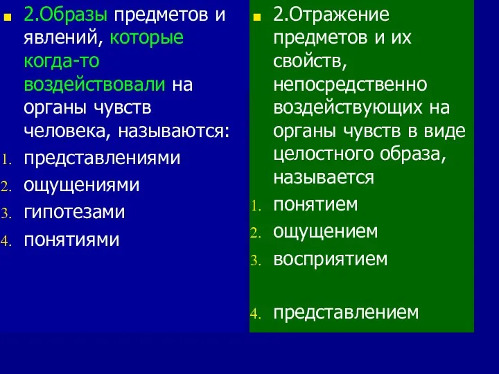 2.Образы предметов и явлений, которые когда-то воздействовали на органы чувств человека, называются: