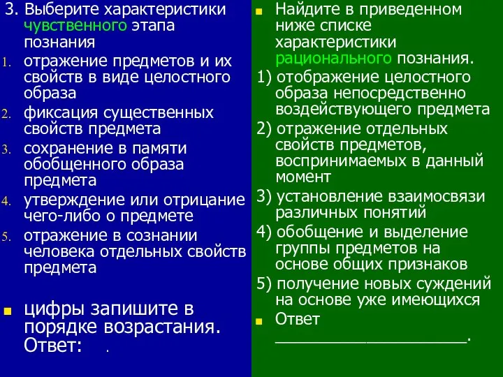 3. Выберите характеристики чувственного этапа познания отражение предметов и их свойств в