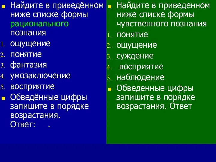 Найдите в приведённом ниже списке формы рационального познания ощущение понятие фантазия умозаключение