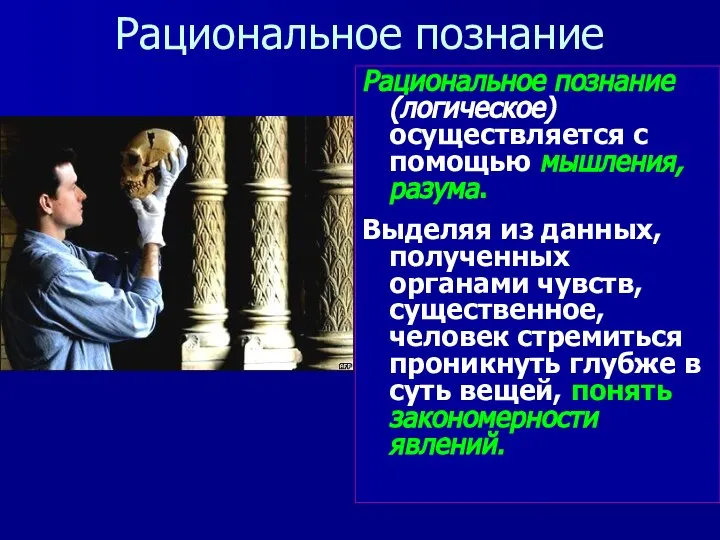 Рациональное познание Рациональное познание (логическое) осуществляется с помощью мышления, разума. Выделяя из