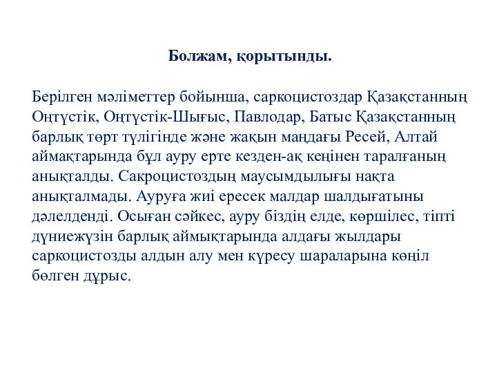 Берілген мәліметтер бойынша, саркоцистоздар Қазақстанның Оңтүстік, Оңтүстік-Шығыс, Павлодар, Батыс Қазақстанның барлық төрт