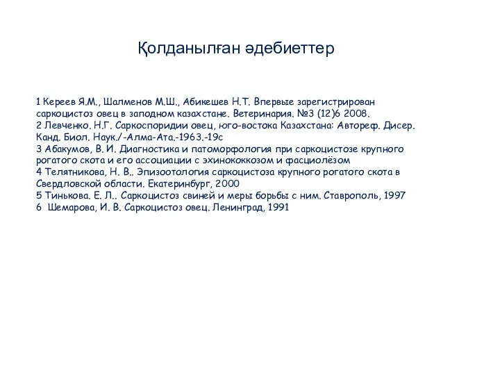 1 Кереев Я.М., Шалменов М.Ш., Абикешев Н.Т. Впервые зарегистрирован саркоцистоз овец в