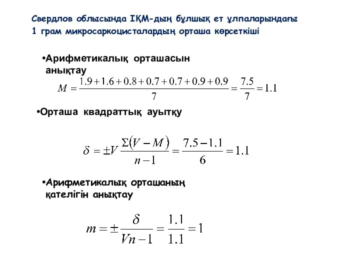 Арифметикалық орташасын анықтау Орташа квадраттық ауытқу Арифметикалық орташаның қателігін анықтау Свердлов облысында